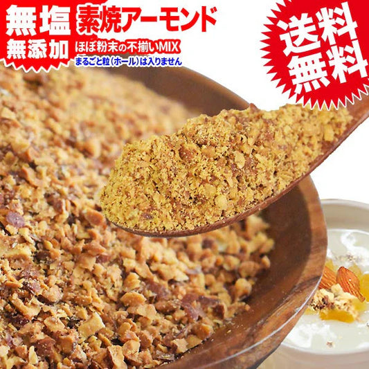 アーモンド 素焼き クラッシュ 700g 粉砕チップ ほぼ粉末 不揃い 無添加 無塩 訳あり【プチプラ特集】