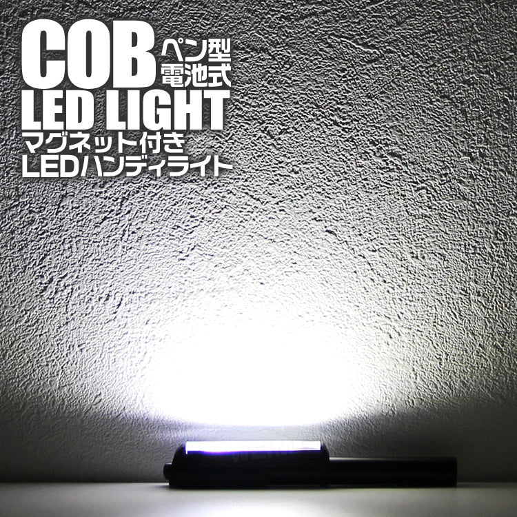 LEDライト ハンディライト LED 懐中電灯 COB ライト ハンドライト クリップ ペンライト ワークライト マグネット LEDペンライト 作業灯 スティックライト