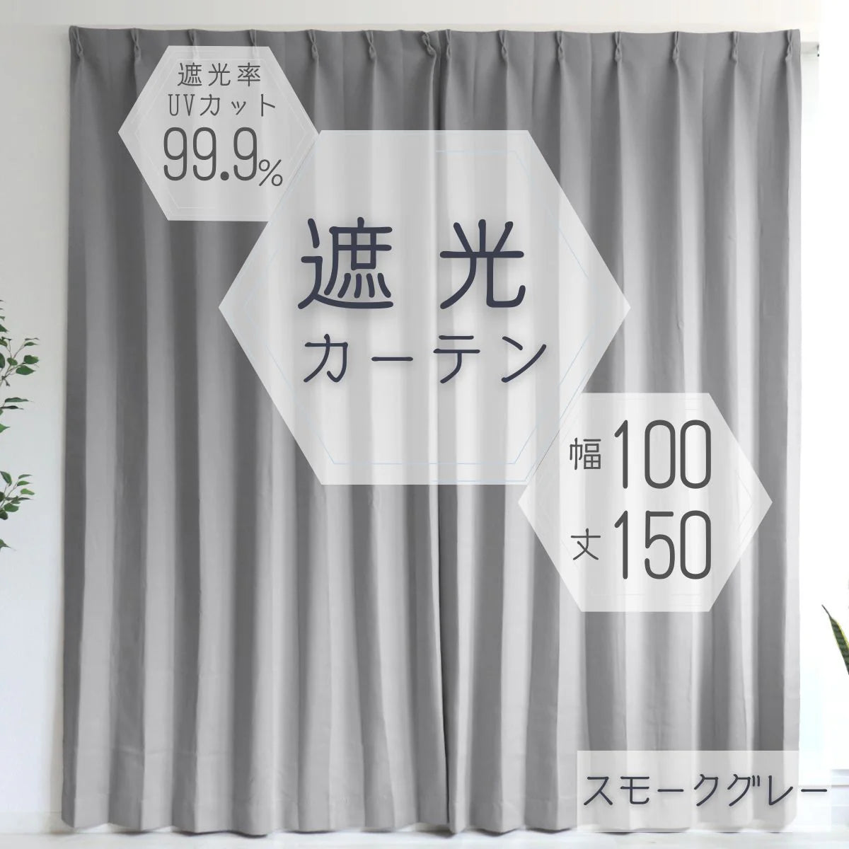 【100×150㎝】【スモークグレー】【カーテンのみ】カーテン 遮光 1級 2級 遮光カーテン 遮光率99.99% 幅100cm 幅150cm レースカーテンセット カーテンセット タッセル付き UVカット 厚手 断熱 遮熱 省エネ シンプル 無地 洗える ウォッシャブル ドレープカーテン おしゃれ