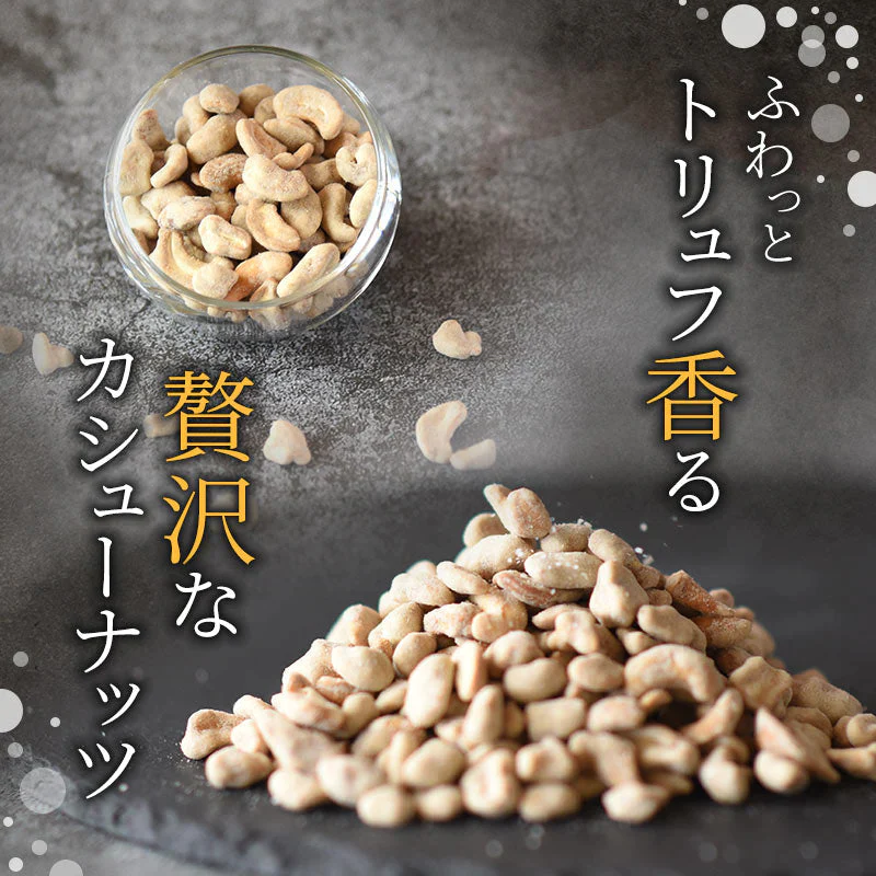 さくさくカシューナッツトリュフ味　400g【エコ得】