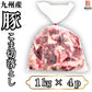4kg九州産 豚コマ切り落とし 1kg × 4パック　送料無料  豚小間 こま切れ 切落とし 冷凍 豚肉 お取り寄せ お取り寄せグルメ 北海道と沖縄を除き 【送料無料】