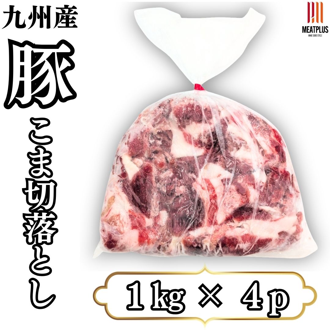 4kg九州産 豚コマ切り落とし 1kg × 4パック　送料無料  豚小間 こま切れ 切落とし 冷凍 豚肉 お取り寄せ お取り寄せグルメ 北海道と沖縄を除き 【送料無料】