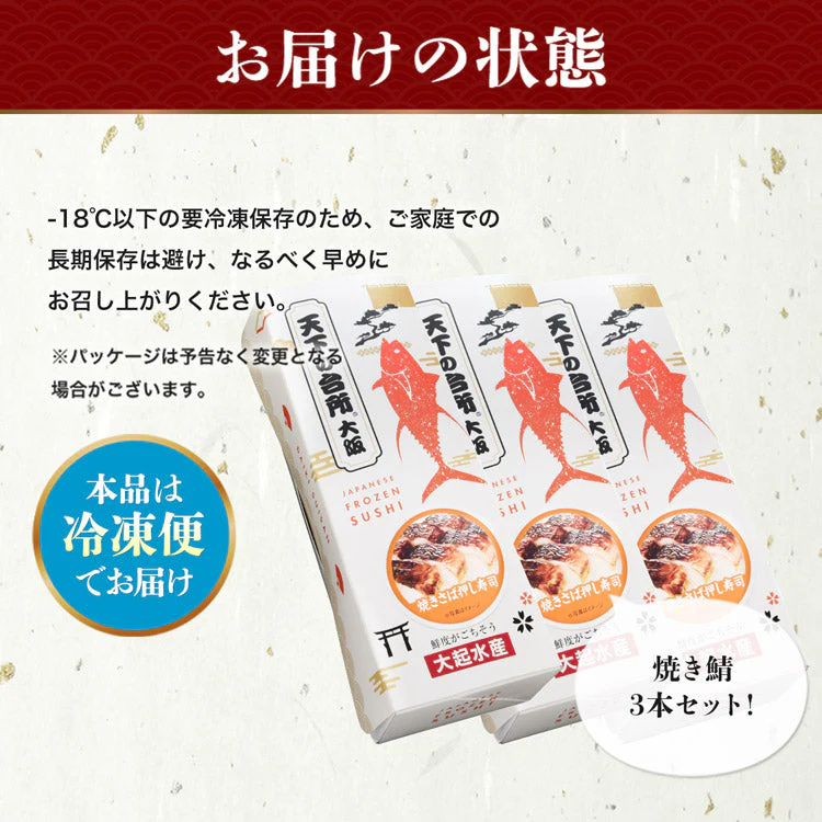 冷凍押し寿司 焼きサバ 3本セット すし 大起水産 鯖 さば 詰め合わせ 福袋 食品 お取り寄せグルメ 食品 ギフト