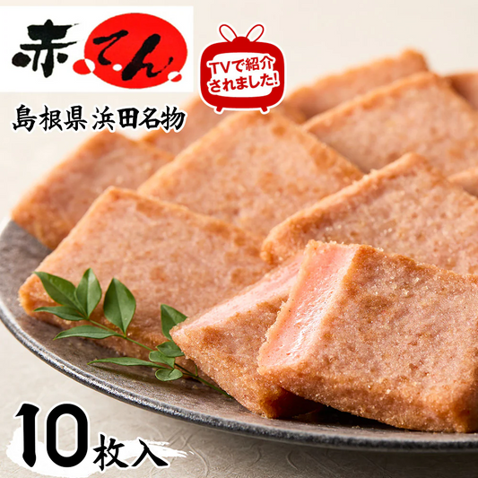 島根県 「赤てん  10枚 （真空パック5枚入り2袋）」【送料込み】