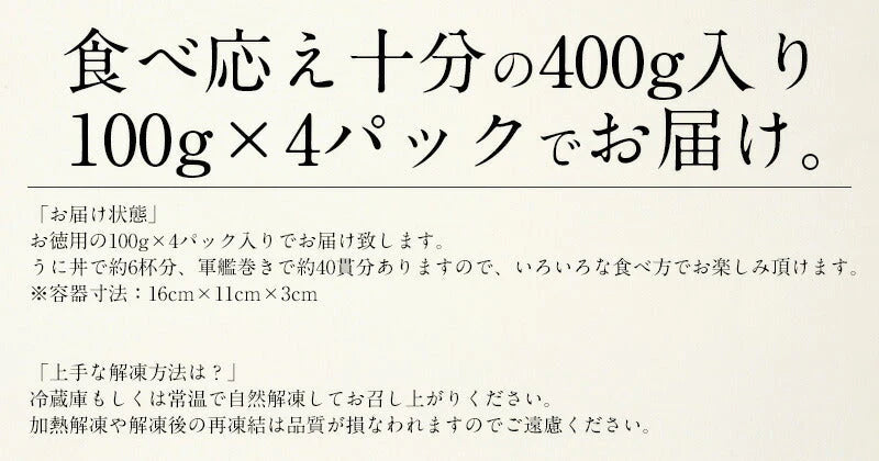 ウニ うに 400g（100g×4パック） 無添加 雲丹 冷凍ウニ 魚介類 美味しい うに丼 高級グルメ 海鮮 食べ物 贈り物 贈答品 お取り寄せグルメ お取り寄せ食材 美味しいお取り寄せ 高級食材 ［送料無料］ 母の日 プレゼント ギフト  母の日思いの 健康 実用的 父の日 子供 孫