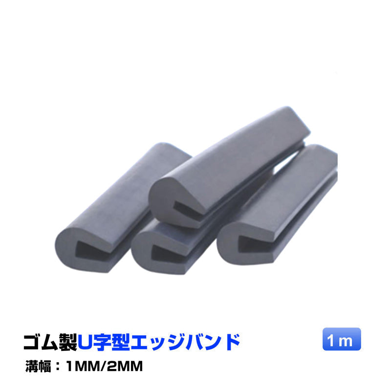 ゴム製U字エッジバンド 1M ソフト 2mm エッジプロテクター カバー エッジガード エッジバンディング 汎用 フリーサイズ カット加工 防塵 滑り止め 部品 溝幅1mm 2mm