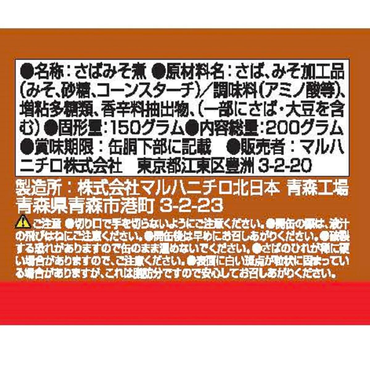 マルハニチロ さばみそ煮（月花）200g x 4