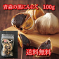 青森の黒にんにく 100g　青森県産ホワイト六片種にんにく使用