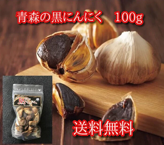 青森の黒にんにく 100g　青森県産ホワイト六片種にんにく使用