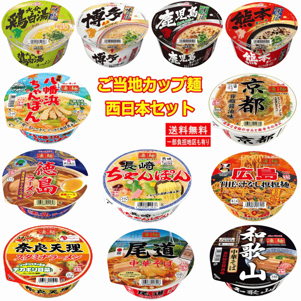 【凄麺とサンポー】 全国ご当地ラーメン 有名店カップ麺 西日本編 12個セット