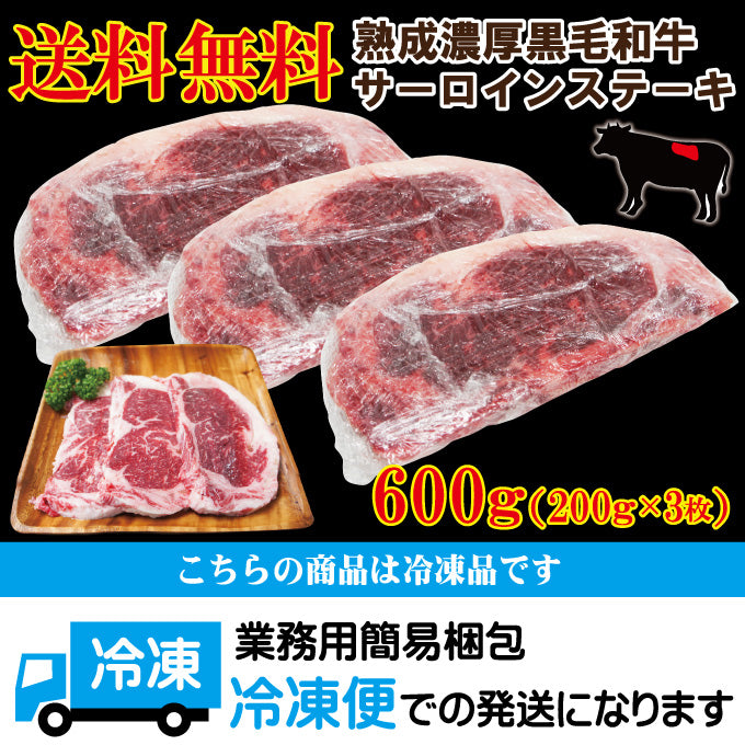 熟成濃厚！国産黒毛和牛サーロインステーキ赤身厚切り200ｇｘ3枚