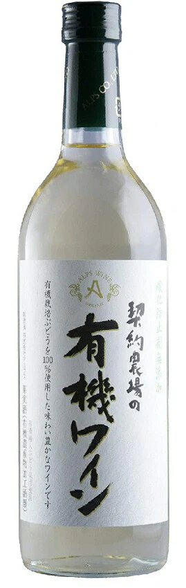 【送料無料】長野県 アルプス 契約農場の有機ワイン 白 やや甘口 720ml×12本【本州(一部地域を除く)は送料無料】