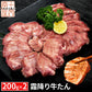 霜降り牛タン『至高』 熟成 厚切り 牛たん 200g×2個 セット 仙台名物 ギフト 贈答用 宮城 焼肉 肉 グルメ 食べ物 おつまみ お取り寄せ BBQ バーベキュー atjs