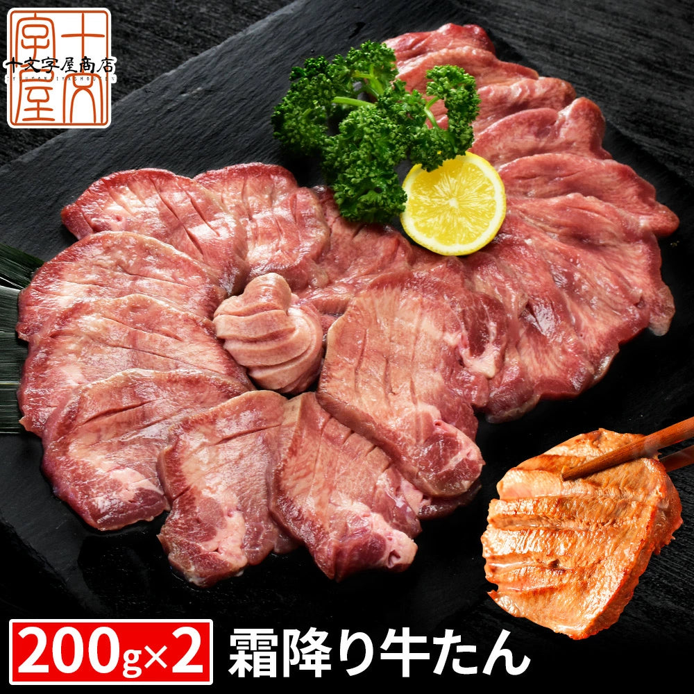 霜降り牛タン『至高』 熟成 厚切り 牛たん 200g×2個 セット 仙台名物 ギフト 贈答用 宮城 焼肉 肉 グルメ 食べ物 おつまみ お取り寄せ BBQ バーベキュー atjs