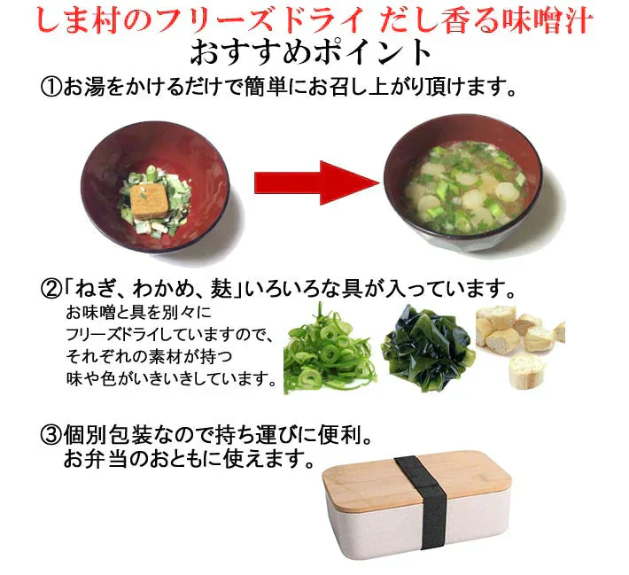 フリーズドライ 味噌汁 「しま村のフリーズドライ だし香る味噌汁 10食 セット 」