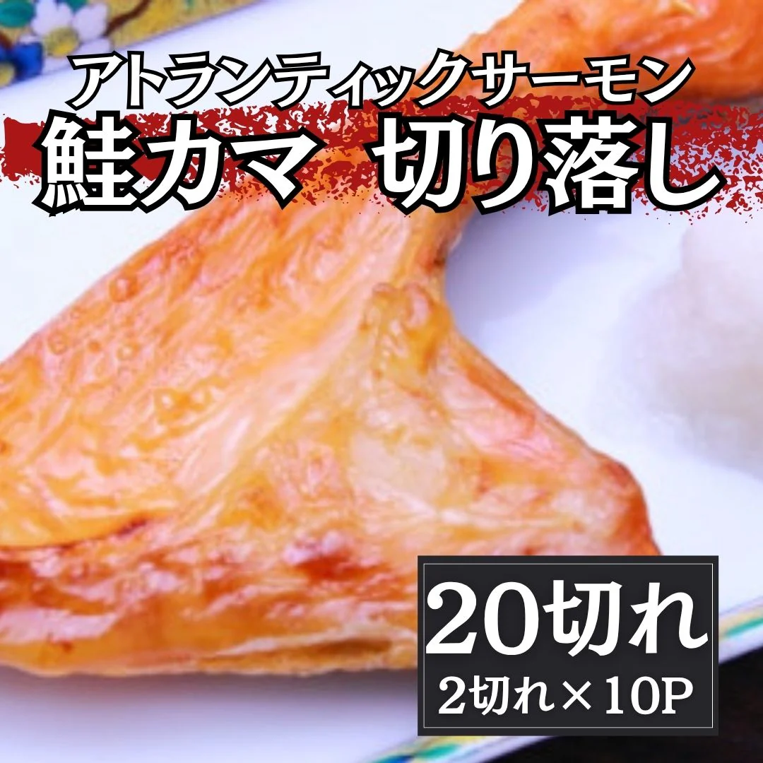 【大阪市場より】鮭カマ　20切れ（2切れ×10パック）約2kg（形不揃い訳あり）