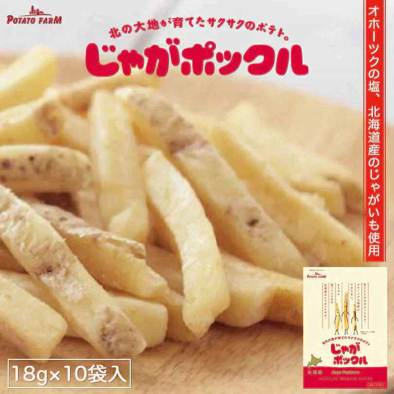 【北海道限定】じゃがポックル【10袋入×1箱】新千歳空港 お土産 ポテトファーム カルビー