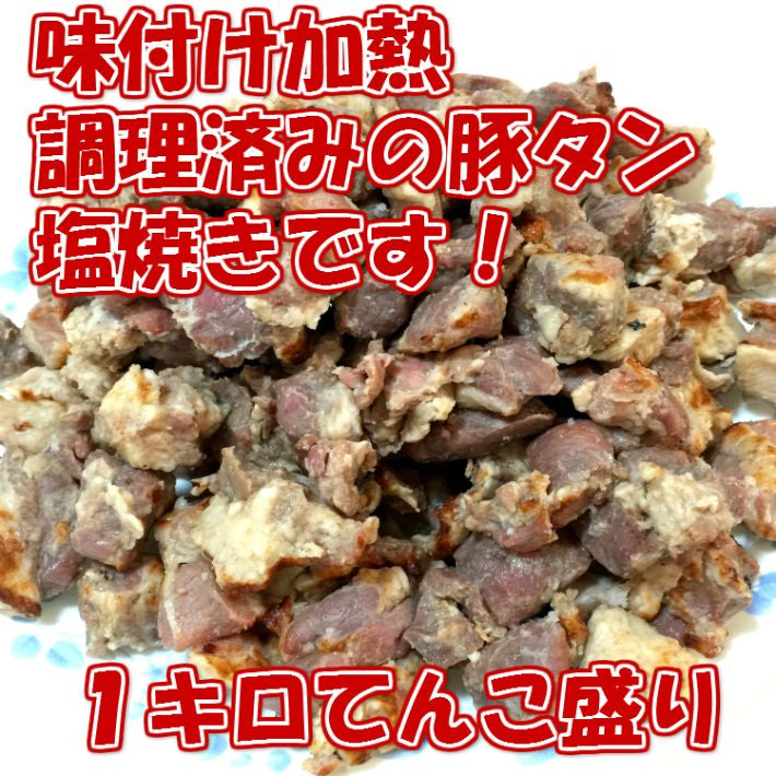 豚タン塩焼き１ｋｇ