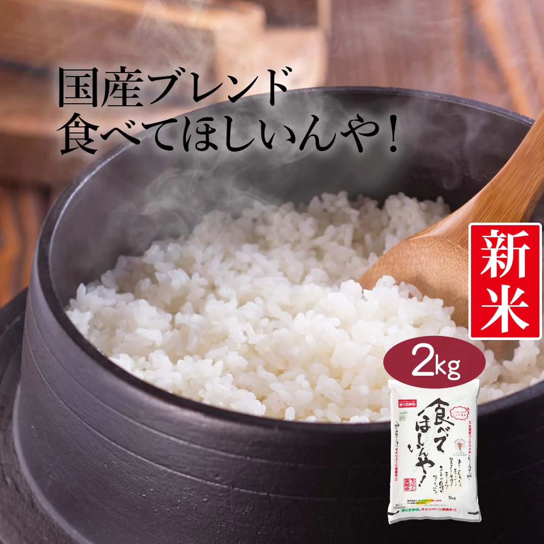 米 ブレンド米 食べてほしいんや！ 2kg 令和5年産 新米 お米 精米 白米 おくさま印 国産 食品 ギフト 引っ越し 挨拶 出産 内祝い 母の日 父の日 お中元 お歳暮 結婚 快気 還暦 香典返し お年賀 送料無料