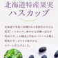 【北海道限定】morimoto 太陽いっぱいの【ハスカップゼリー・真っ赤なゼリー】1袋3個入×各1袋【合計2袋セット】新千歳空港 お土産