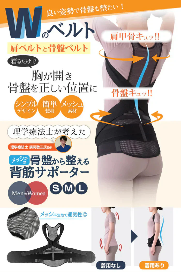 骨盤からととのえるメッシュの背筋サポーター(Sサイズ)/背筋を伸ばして骨盤を引き締める 理学療法士監修 背筋 骨盤 肩甲骨 姿勢 猫背 S字ライン姿勢矯正ベルト 男女兼用 美矯正サポーター 骨盤 腰 ダイエット 体幹 姿勢 シェイプアップ ヒップアップ 代謝アップ ウエスト くびれ 下半身 下腹背筋 引き締める 背筋  肩甲骨 姿勢 猫背 S字ライン