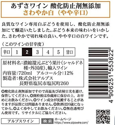 【送料無料】長野県 アルプス あずさワイン酸化防止剤無添加 さわやか白ワイン やや辛口 720ml×2本【本州(一部地域を除く)は送料無料】