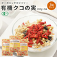有機 クコの実 Green Dish 200g 3袋 有機JAS認定 オーガニック 国内製造 無農薬 保存料 着色料 無添加 ゴジベリー ウルフベリー 杏仁豆腐 赤い実 くこの実 枸杞子 スーパーフード ドライフルーツ 枸杞の実 更年期 お茶 薬膳 砂糖不使用 栄養 大粒 サプリ