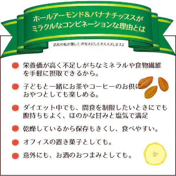 ＜ホールアーモンドバナナ325g＞ ドライフルーツ バナナチップス 素焼き