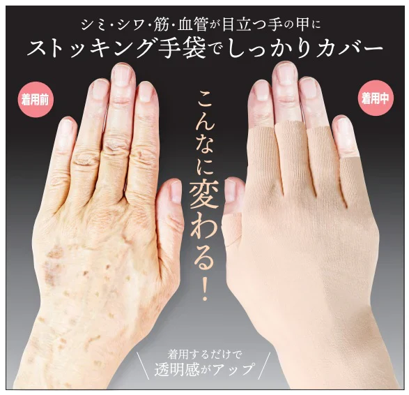 【コンシーラーストッキング】 魅せ手 手袋 手のストッキング ミ・しわ・筋・血管が目立つ手の甲にストッキング手袋でしっかりカバーシミ シワ 筋 血管 カバー レディース手袋 手の甲 薄手 伸縮 ストッキング素材 手のシミ・しわや筋張った印象などを和らげるストッキング素材の手袋 ハンドケア ハンド