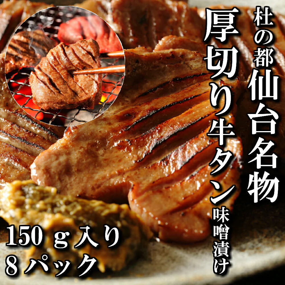 150g×8パック 厚切り牛タン 特性味噌漬け 本場仙台 8人前