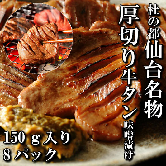 150g×8パック 厚切り牛タン 特性味噌漬け 本場仙台 8人前