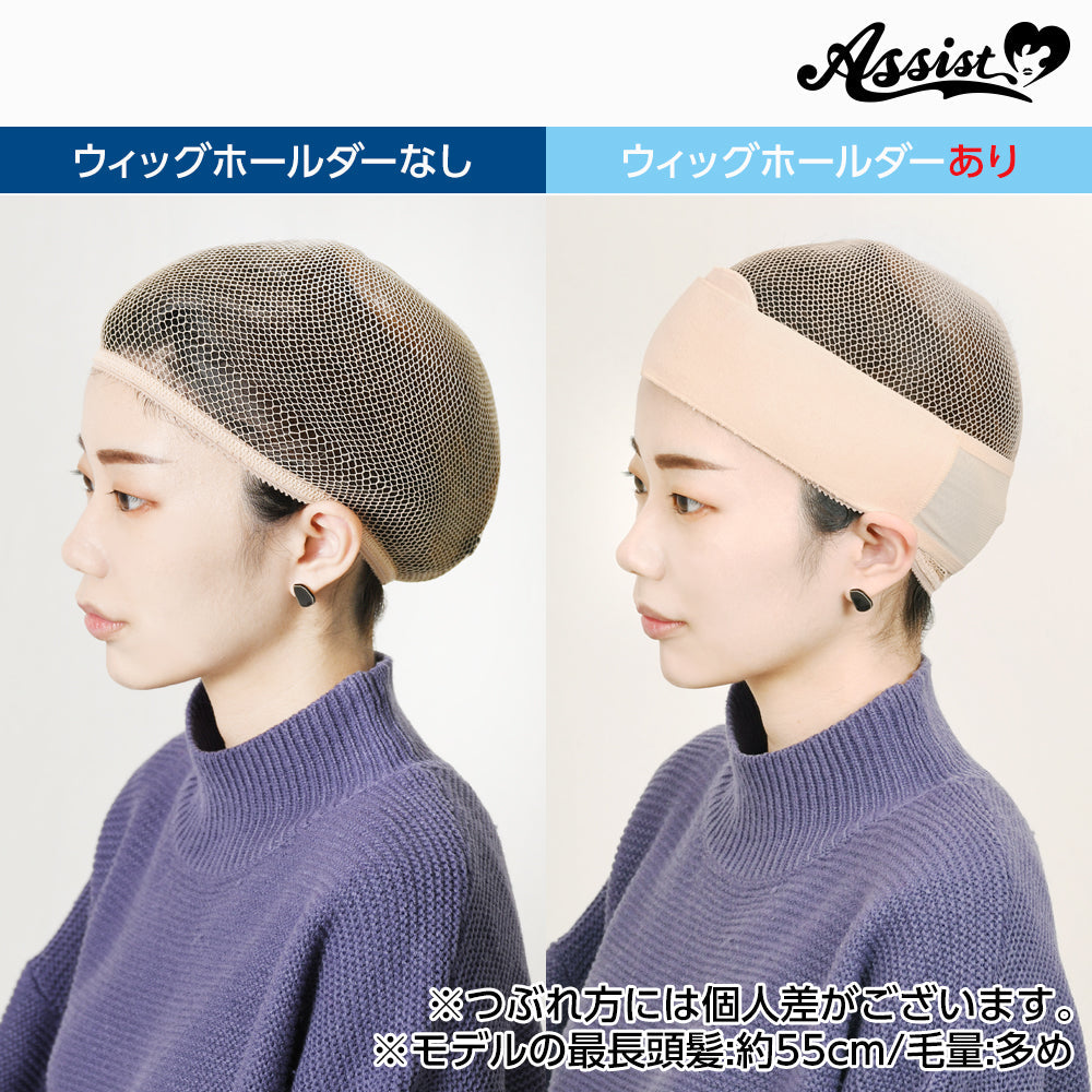 アシストウィッグ ウィッグホールダー 【通常タイプ：ベージュ】 コスプレ ウィッグ ホールド ネット