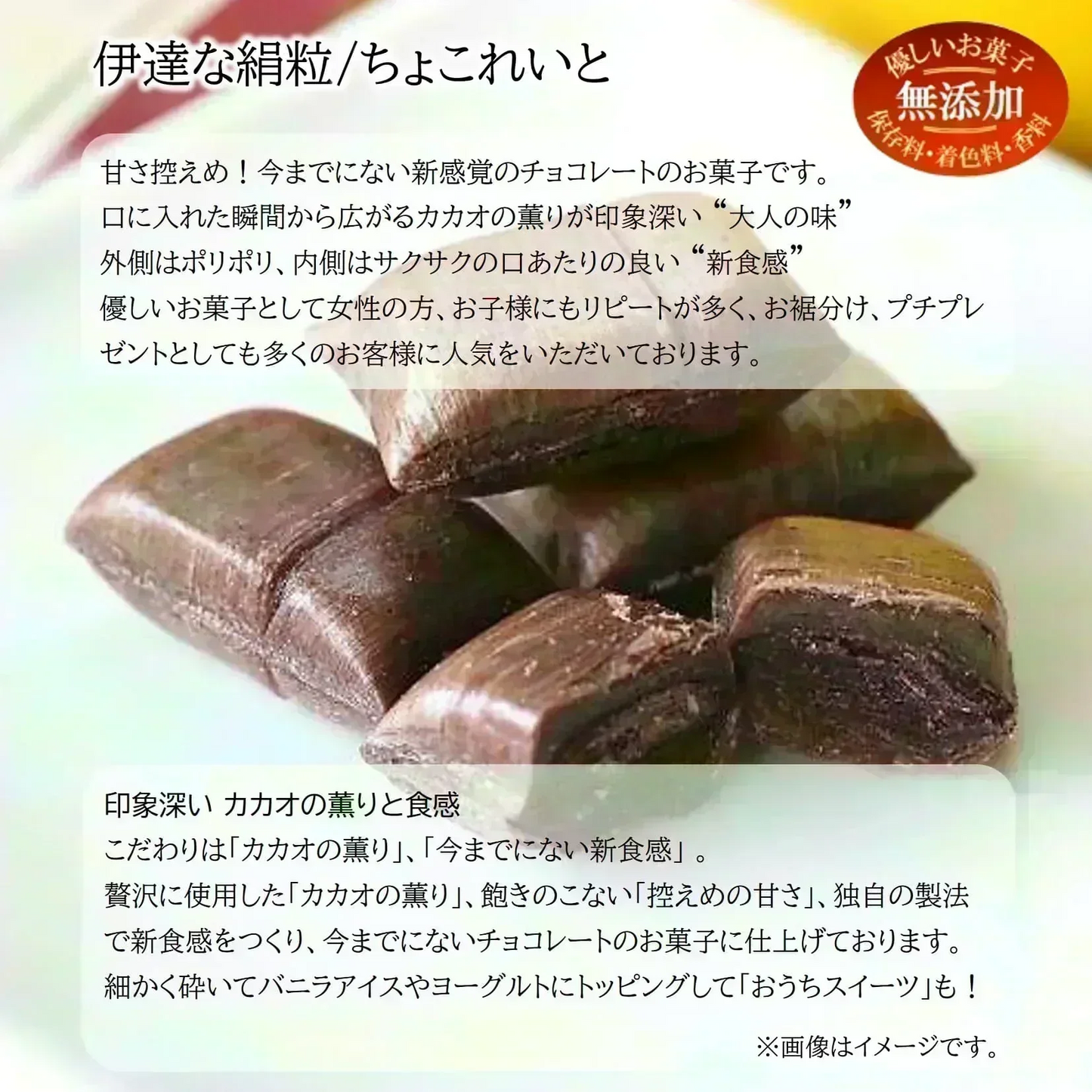 只今ご注文が集中しており予定出荷日よりお時間を頂戴しております。【新食感/チョコレートのお菓子】伊達な絹粒/ちょこれいと大袋（奥深いカカオの薫りに甘さ控えめなチョコレートのお菓子です。）