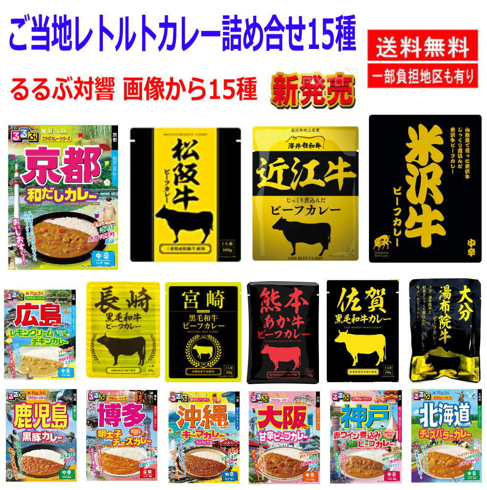 全国ご当地 レトルトカレー祭り JTBトラベルるるぶ雑誌とハチ食品レトルトカレーのコラボに 響人気ご当地牛肉カレーも追加した15種15個セッ –  カウシェ