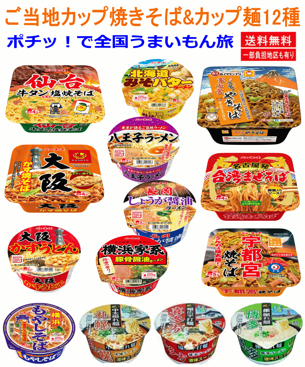 【カップ麵 Re】全国ご当地カップ麺＆焼きそば12種 食べ比べセット 北海道/仙台牛タン/名古屋台湾まぜそば/宇都宮焼そば/大阪かすうどん/博多とんこつ/横浜家系ラーメン ポチッ！で全国うまいもん旅 関東圏送料無料