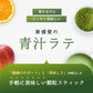 青汁をラテにしちゃいました。 20包 80g GABA 青汁 乳酸菌 国産 ラテ おいしい 飲みやすい