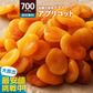 ドライ アプリコット 700g 杏 あんず  ドライフルーツ