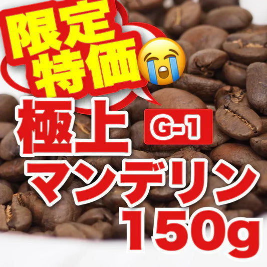 ｜ 極上マンデリンG1 ｜【150g】【お試し】【出来立て】コーヒー豆　インドネシア原産 【プレミアムコーヒー】【高級厳選】　/ 甘さと香りの評判が良い珈琲豆屋CandyCoffee®︎ キャンディコーヒー　【大容量】　/　⭐︎「数量限定」⭐︎ / 【ギフト・贈答品】「甘み・コク」が特徴。非常におすすめです。