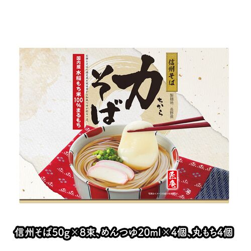 力そば （信州そば8束、めんつゆ4個、丸もち4個） 蕎麦