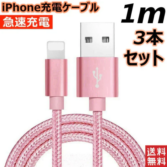 【1m 3本  ブラック】iPhone充電ケーブル ライトニングケーブル 1m 3本 lightning  急速充電ケーブル データ転送ケーブル USBケーブル iPad用 iPhone用 安心 スマホ合金ケーブル