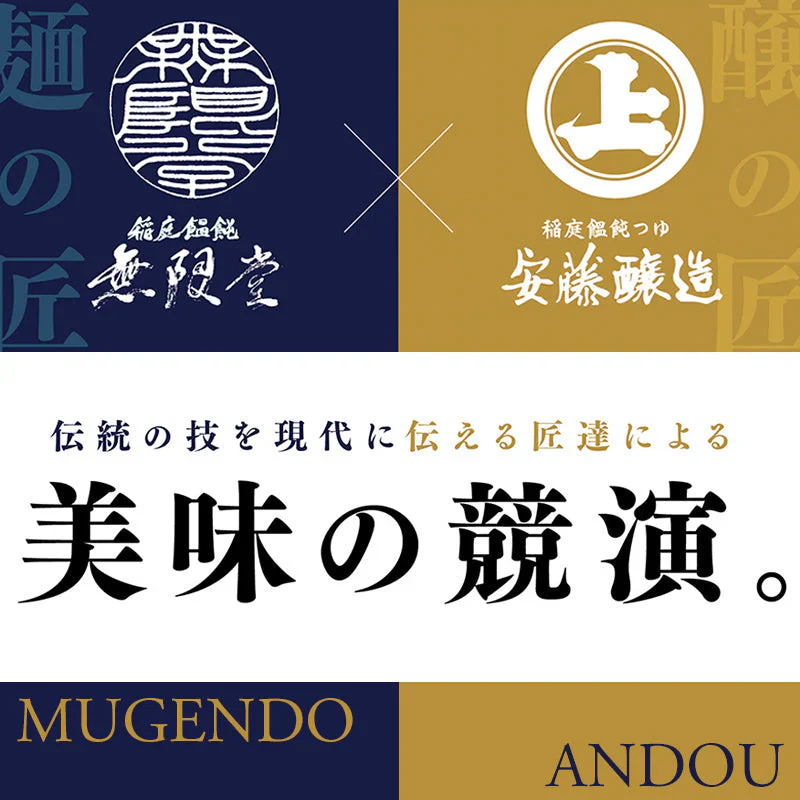 無限堂×安藤醸造 稲庭うどん「稲庭饂飩つゆ」付き詰め合わせ(10人前)