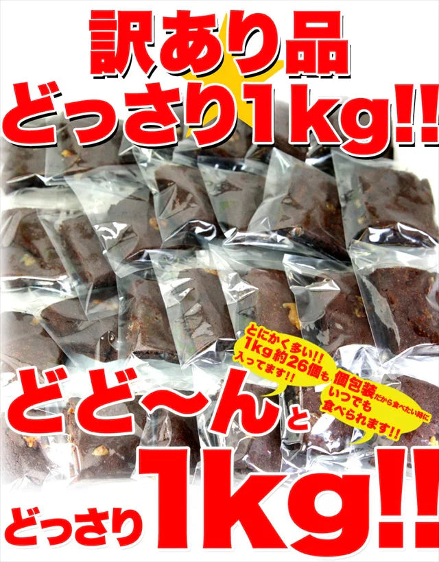 【訳あり お菓子】高級チョコブラウニーどっさり1kg/スイーツ/おかし/洋菓子/常温便/【エコ得】