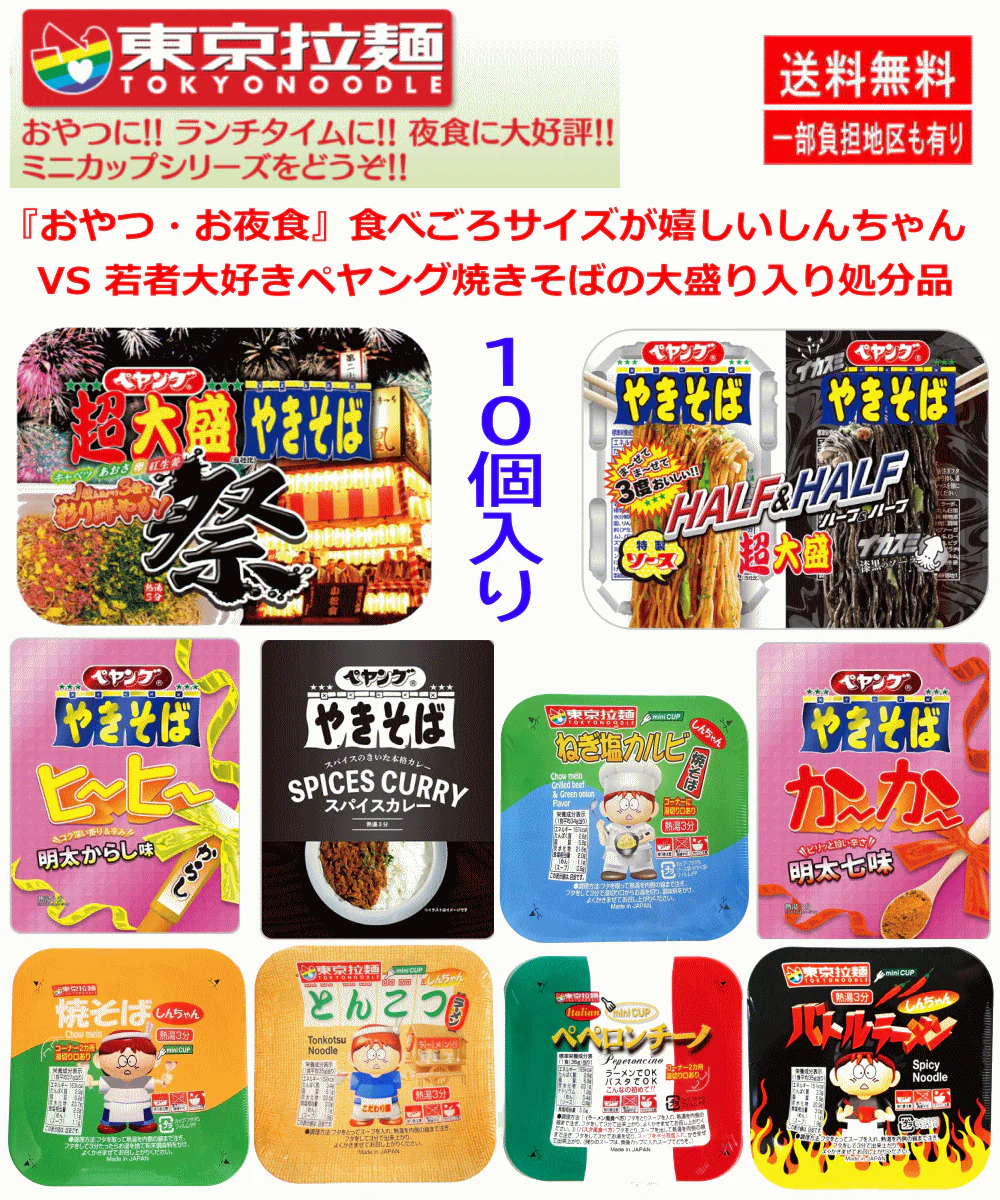 【処分品】【訳あり特価】食べごろサイズが嬉しいしんちゃん VS 若者大好きペヤング焼きそばの大盛り入り処分品 10個セット 関東圏送料無料