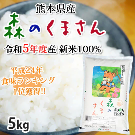 森のくまさん 米 送料無料 5kg 令和5年産 新米 熊本県産 白米 お米 こめ 新米 ひのひかり こしひかり