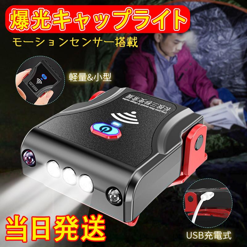 当日発送 キャップライト LEDライト ヘッドライト USB充電式 センサー機能 90度回転 超小型 軽量 防犯 停電対策 読書 アウトドア 300ｇ
