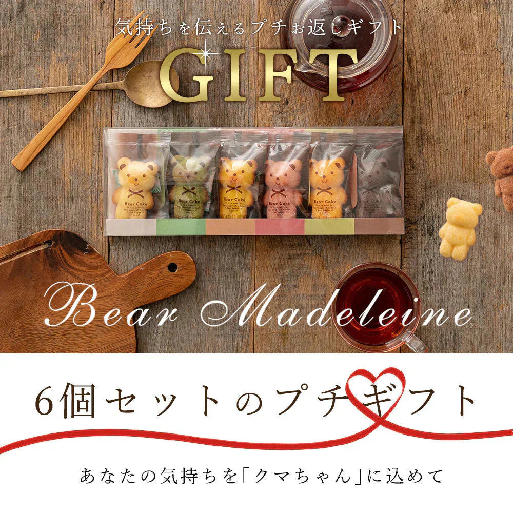 プチギフト 送料無料 スイーツ マドレーヌ くまちゃんマドレーヌ 2箱セット お取り寄せ スイーツ お菓子 ギフト プレゼント かわいい お返し お礼 プチギフト 詰め合わせ