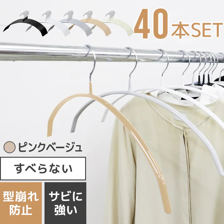 【ピンクベージュ】【40本セット】すべらないハンガー 落ちない 滑り止め PVCコーティング 防水 型崩れ防止 肩 跡がつかない アーチ型 ニット カーディガン スリムハンガー 三日月 乾湿両用