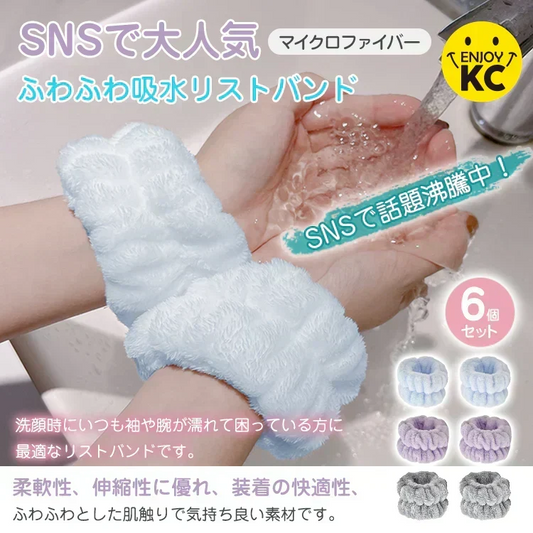 【Bセット】吸水リストバンド6個入 リストバンド アームバンド 手首バンド 吸水ウォッシュバンド 袖濡れ防止 マイクロファイバー ふわふわ 柔らかい タオル素材 伸縮性