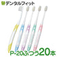 歯ブラシ ルシェロ P-20M ピセラ (ふつう) 20本入