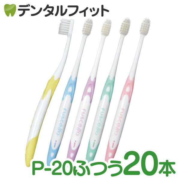 歯ブラシ ルシェロ P-20M ピセラ (ふつう) 20本入